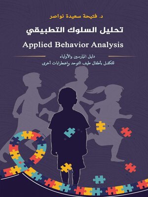 cover image of تحليل السلوك التطبيقي